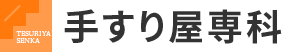 手すり取り付けのことなら手すり屋専科